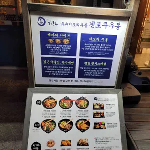 겐로쿠우동 리뷰 사진