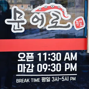 문어로 리뷰 사진
