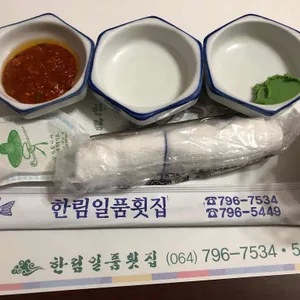한림일품횟집 리뷰 사진