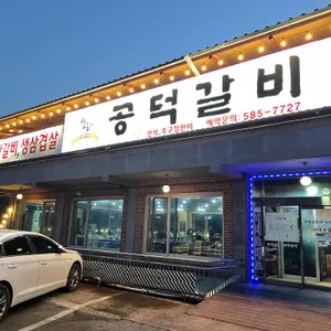 공덕갈비 리뷰 사진