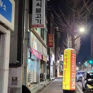 대구연탄석쇠불고기 리뷰 사진