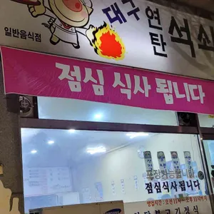 대구연탄석쇠불고기 사진 2