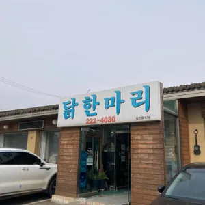 진옥화닭한마리 리뷰 사진