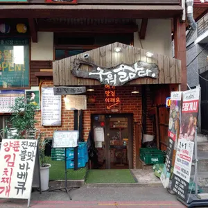 구워삶다 리뷰 사진