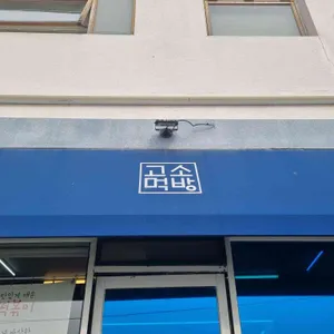 고소먹방 리뷰 사진