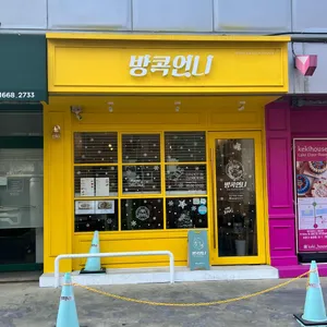 방콕언니 리뷰 사진
