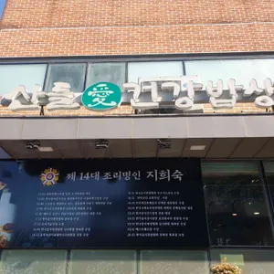 산들애 건강밥상 리뷰 사진