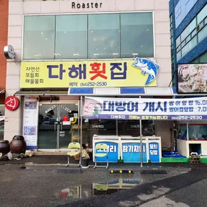 다해횟집 리뷰 사진