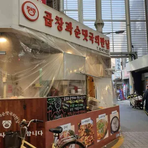곱창과순댓국의만남 리뷰 사진