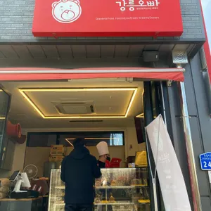 강릉오빠 리뷰 사진