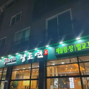 남도연 리뷰 사진