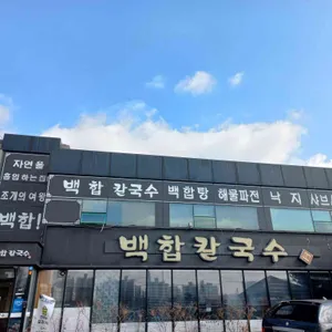 백합칼국수 리뷰 사진