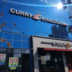 커리킹덤 리뷰 사진