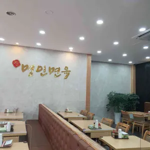 명인면옥 리뷰 사진