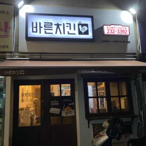 바른치킨 리뷰 사진