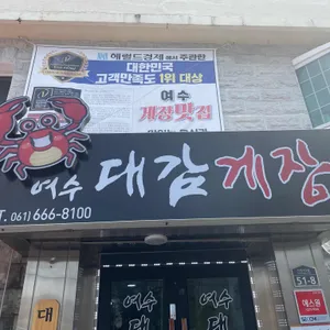 대감게장 리뷰 사진
