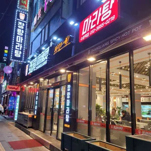 장량마라탕 리뷰 사진