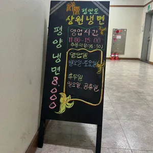 평안도 상원냉면 리뷰 사진