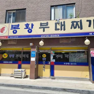 봉황부대찌개 리뷰 사진