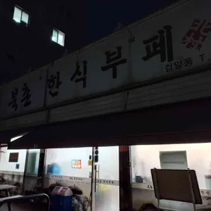 북촌한식부페 리뷰 사진