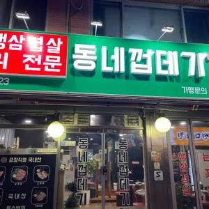 동네껍데기 리뷰 사진