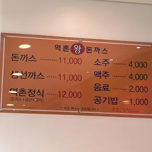 역촌왕돈까스 리뷰 사진