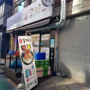바삭알까스 리뷰 사진
