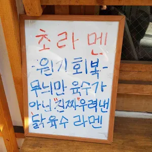 초라멘 리뷰 사진