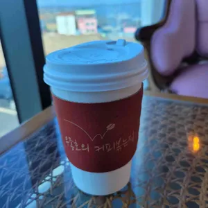 우종호의 커피볶는집 리뷰 사진