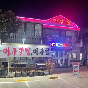 미정아구찜 리뷰 사진