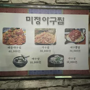 미정아구찜 리뷰 사진