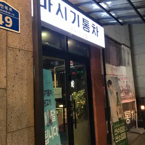 마시기통차  리뷰 사진