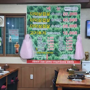 더덕솥뚜껑삼겹살 리뷰 사진