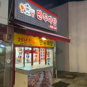 만두마당 대표 사진