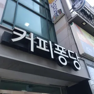 커피퐁당 리뷰 사진