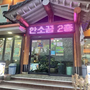 한소끔 리뷰 사진