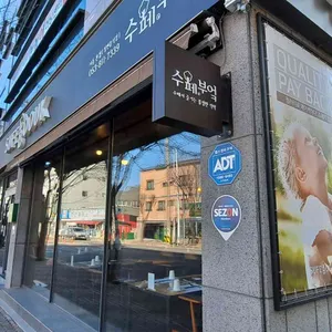 수페부엌 리뷰 사진