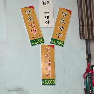 만초식당 리뷰 사진
