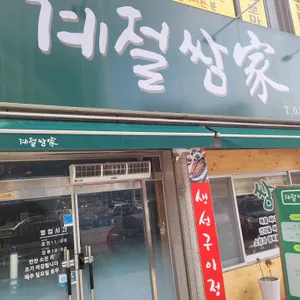 계절쌈가 리뷰 사진