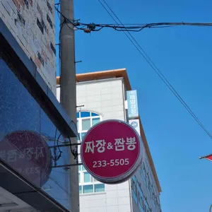 짜장앤짬뽕 리뷰 사진