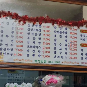 해성반점 리뷰 사진