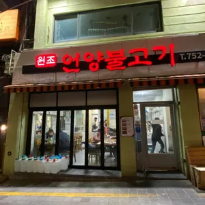 원조언양불고기 리뷰 사진