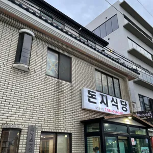 돈지식당 리뷰 사진