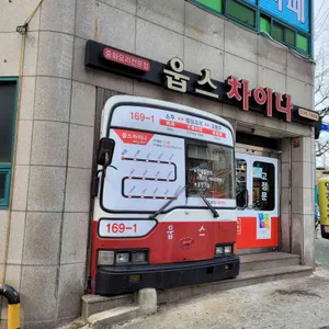 웁스차이나 리뷰 사진