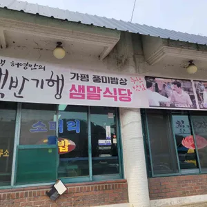 샘말식당 리뷰 사진