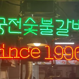궁전숯불갈비 리뷰 사진