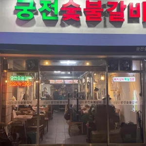 궁전숯불갈비 리뷰 사진