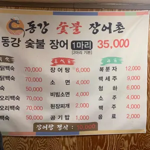 동강숯불장어촌 리뷰 사진