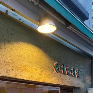 은마양대창 리뷰 사진
