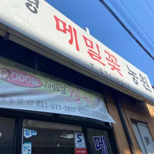 봉평메밀꽃농원 리뷰 사진